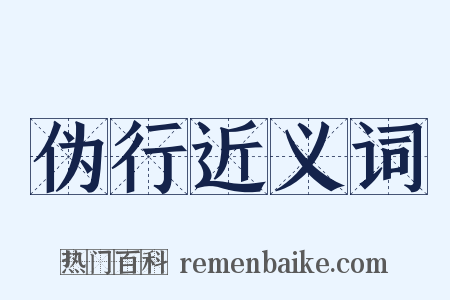 伪行近义词是什么意思的图片